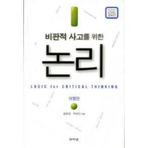 비판적 사고를 위한 논리(개정판), 박은진,김희정, 아카넷