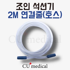 [CU메디칼] 조인 2M 호스(연결줄) / 석션기 JS20 JS30 JS20R 호환 가능, 1개