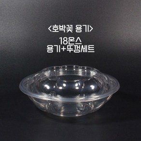 코디마트 코디마트 18온스 호박꽃 용기 샐러드 빙수 과일 아이스크림 간식 뚜껑포함 세트, 1개, 50개입