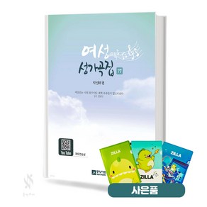 여성성가곡집 17집 (무선 스프링) [선택구매] 중앙아트 기초 성가악보 교재 책 질라 사은품