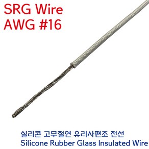 SRGW 백색 내열전선 석면케이블 실리콘 고무절연 유리섬유 편조 Wie AWG #16 1.25SQ, 1개