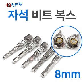 동성 신바람 비트소켓 비트복스 8mm 자석 국산 동성 신바람 자석비트소켓 마그네틱 마그네트 육각비트소켓 육각비트복스 비트복스 자석내장, 10개