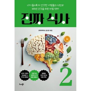 진짜 식사 2:나이 들수록 더 건강한 사람들의 식단과 100년 건강을 위한 비법 약차