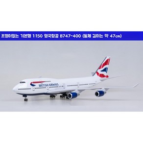 영국항공 비행기 모형 다이캐스트 항공기 여객기 모형 B747-400 1:150, 기본형 (조명없음), 1개