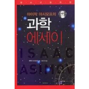 아이작 아시모프의 과학 에세이 (개정판), 아이작아시모프, 아름다운날