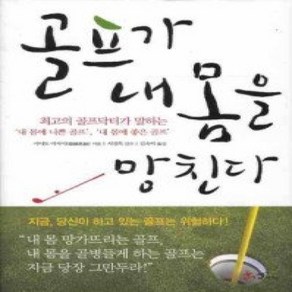 [개똥이네][중고-상] 골프가 내 몸을 망친다