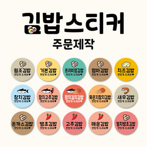 김밥스티커 주문제작 맞춤디자인