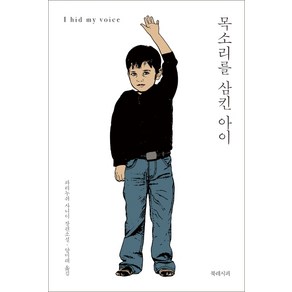 목소리를 삼킨 아이:파리누쉬 사니이 장편소설, 북레시피, 파리누쉬 사니이