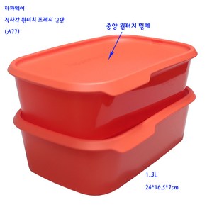 타파웨어직사각원터치프레시-2단 1.3L(A77)