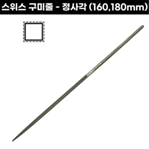 [스위스] 구미줄 정사각 160-180mm 고운줄 금속세공용 야스리줄 시야기줄, 구미줄-정사각줄(160mm), 1개