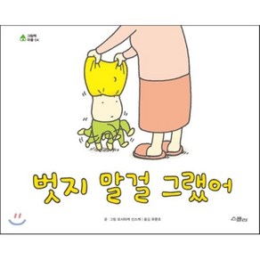 벗지 말걸 그랬어, 요시타케 신스케 글그림/유문조 역, 스콜라