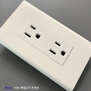 르그랑 신동아 110V 변환 전기 콘센트 2구