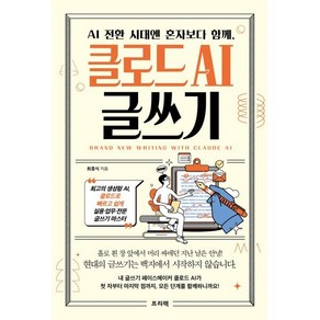 AI 전환 시대엔 혼자보다 함께 클로드 AI 글쓰기:최고의 생성형 AI 클로드로 빠르고 쉽게 실용·업무·전문 글쓰기 마스터