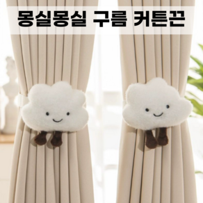 라끌라리아 귀여운 구름 인형 커튼끈 스트랩 1+1