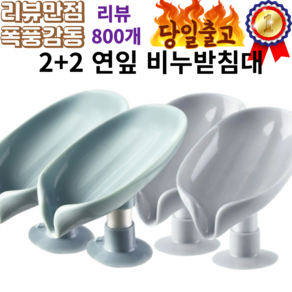 2+2 연잎 비누받침 욕실 화장실 비누 상자가없는 컵 배수 물때없이, 2민트+2그레이, 1개