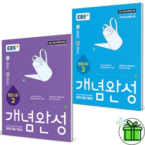 (사은품) EBS 개념완성 고등 통합사회+통합과학 2 세트 (전2권) 2025년, 고등학생