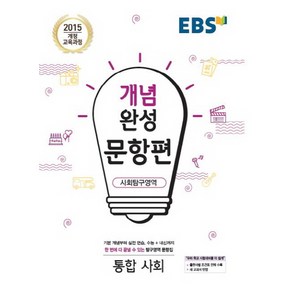 EBS 개념완성 문항편 사회탐구영역 통합사회 (2021)