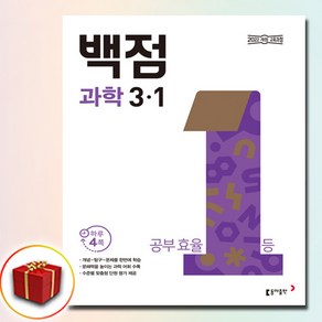 백점 과학 3-1 초등 3학년 (2025/당일출고/사은품), 과학영역, 초등3학년