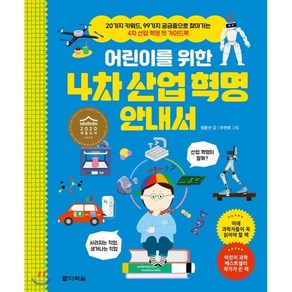 어린이를 위한 4차 산업 혁명 안내서, 정윤선 글, 다락원