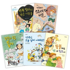 2021 크레용하우스 필독서 꾸러미 초등 5~6학년 [전5권] 뚱뚱해도 넌 내 친구야 조선의 도공 동이 등