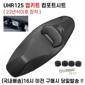 UHR125 컴포트시트 업킷세트 22년이상 커스텀시트 등받이커스텀, 1세트