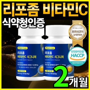 리포좀 비타민C HACCP 식약청인증 프레쉬코어, 2개, 60정