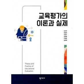 교육평가의 이론과 실제, 학지사, 김석우