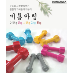 여성 여자 아령 덤벨 1kg 2kg 3kg 핑크 세트 3kg세트 1개 국산, 2. 1kg(낱개)