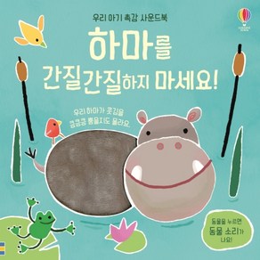 하마를 간질간질하지 마세요!, 어스본코리아