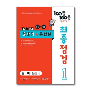 사은품증정)100발 100중 기출문제집 최종점검 2학기 통합본 중1 영어 동아 윤정미 (2024년)당일 발송