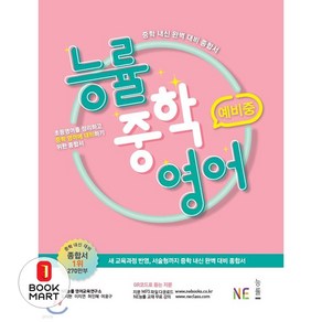 북마트 능률 중학 영어 예비중 ISBN-9791125324485