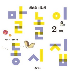 최승호 시인의말놀이 동시집 2: 동물, 비룡소, 최승호 시인의