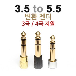 소리넷 3.5 to 5.5 젠더 (3.5 to 6.3 변환잭) 일반형/4극 이어폰용