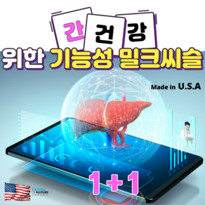 만성피로 알콜성 지방간 잡으러온 UDCA 특수부대! 미국직수입 밀크씨슬 실리마린 리보플라빈 건강기능식품 간기능개선제 국내상륙 폴리코사놀 간보호제 밀크시슬 로 오늘도 간장건강임무완료, 60정, 2박스