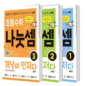 초등수학 나눗셈 개념이 먼저다 1 2 3 세트 (총3권)