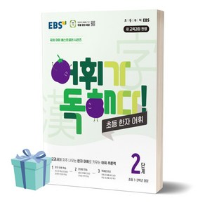 어휘가 독해다 한자 어휘, 국어, 초1 + 초2/2단계