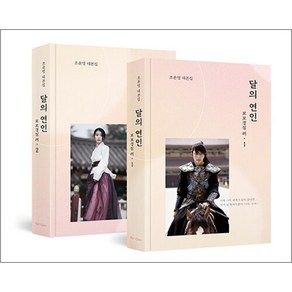 달의 연인 보보경심 려 1-2 세트 (전2권) : 작가판 무삭제 대본집, 북로그컴퍼니, 조윤영