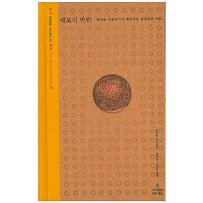 세포의 반란:로버트 와인버그가 들려주는 암세포의 비밀