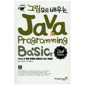 그림으로 배우는 Java Pogamming:Java 8 개발 환경에 대응하는 최신 개정판, 영진닷컴