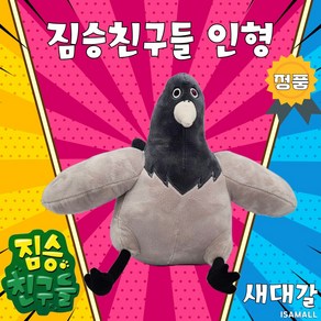 새대갈 인형 23cm 짐승친구들 공식라이선스정품, 1개