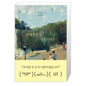 모래알만 한 진실이라도 /세계사 (마스크제공), 단품