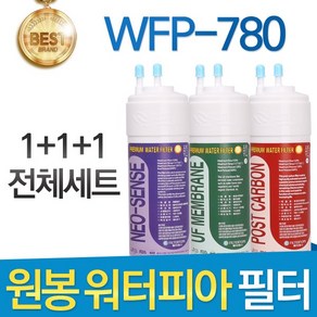 원봉 워터피아 WFP-780 고품질 정수기 필터 호환 전체세트