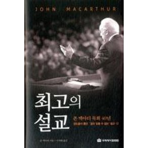 최고의 설교:존 맥아더 목회 40년 성도들이 뽑은 결코 잊을 수 없는 설교 12, 국제제자훈련원