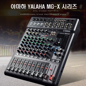 YAMAHA 오디오믹싱 콘솔믹서 MG16X 시리즈 파워믹서