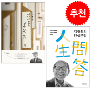 김형석의 인생문답+김형석 교수의 예수를 믿는다는 것 (전2권) 세트 + 미니수첩 증정