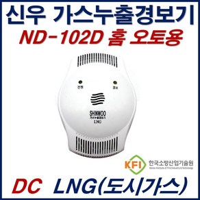 신우전자 가스 누출 경보기(단독형)LNG ND-102D