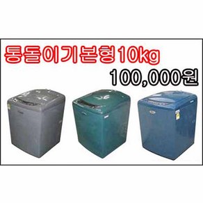 중고세탁기 통돌이 수중강타 10~17kg