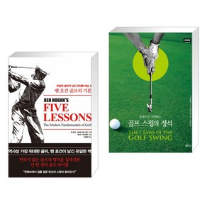 벤 호건 골프의 기본 + 골프 스윙의 정석 (전2권), 한국경제신문사 한경비피