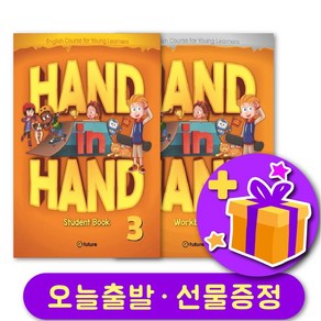 핸드인핸드 3 교재+워크북 세트 + 선물 증정 Hand in Hand