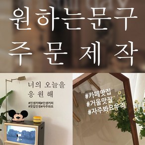 뮤즈 주문제작 카페 매장 유리창 글자 레터링 컷팅 스티커